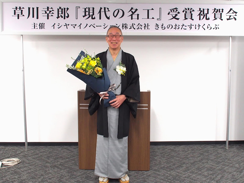 草川幸郎 現代の名工受賞