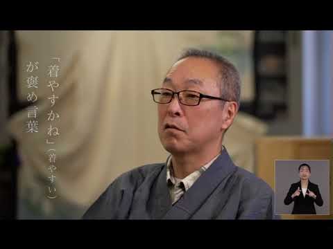 草川幸郎 和裁士インタビュー動画